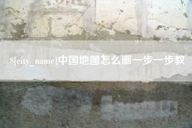 诸城中国地图怎么画一步一步教