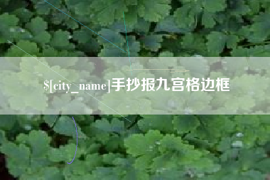诸城手抄报九宫格边框