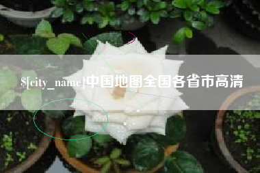 诸城中国地图全国各省市高清