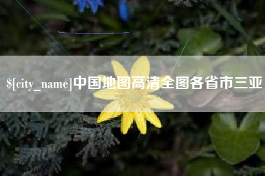 诸城中国地图高清全图各省市三亚