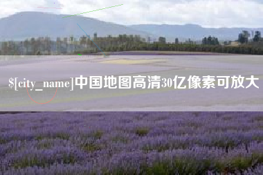 诸城中国地图高清30亿像素可放大
