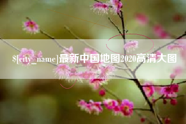 诸城最新中国地图2020高清大图