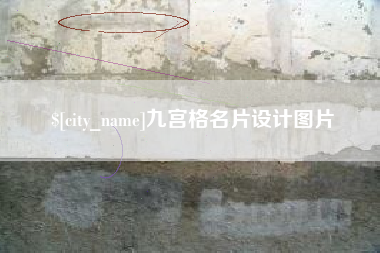 诸城九宫格名片设计图片