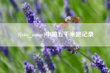 诸城中国五千米跑记录