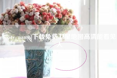 诸城下载免费卫星地图高清能看见人