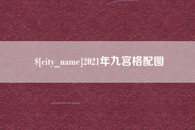 诸城2021年九宫格配图