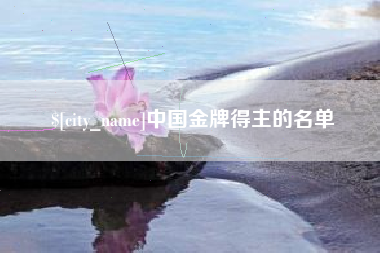 诸城中国金牌得主的名单