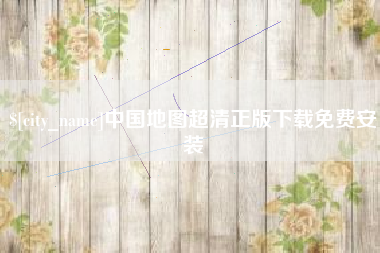 诸城中国地图超清正版下载免费安装