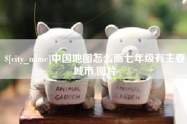 诸城中国地图怎么画七年级有主要城市,图片