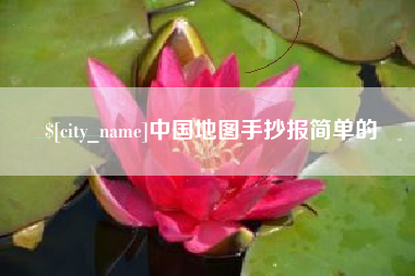 诸城中国地图手抄报简单的