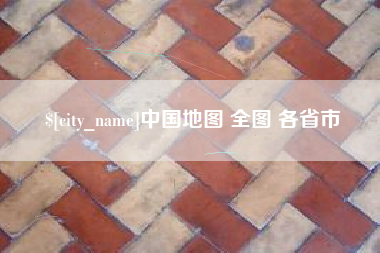 诸城中国地图 全图 各省市