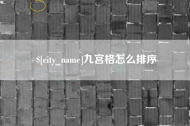 诸城九宫格怎么排序