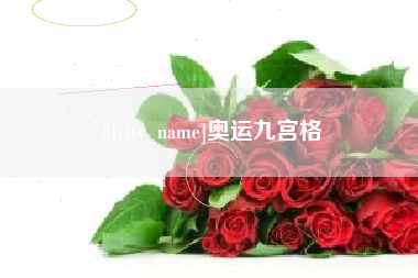 诸城奥运九宫格