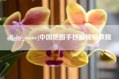诸城中国地图手抄报视频教程