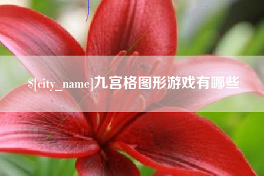 诸城九宫格图形游戏有哪些
