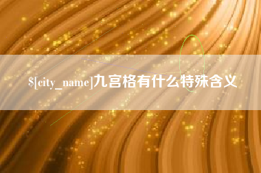 诸城九宫格有什么特殊含义