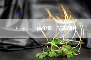 诸城36个省一览表图片