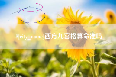 诸城西方九宫格算命准吗