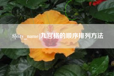 诸城九宫格的顺序排列方法