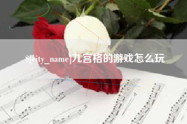 诸城九宫格的游戏怎么玩