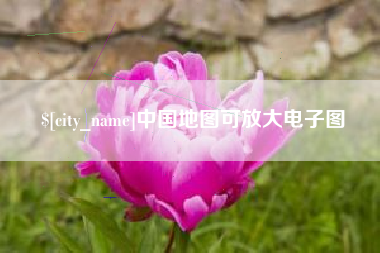诸城中国地图可放大电子图