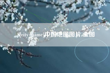 诸城中国地图图片 全图