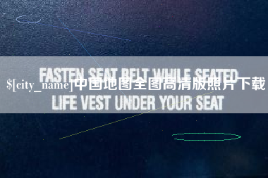 诸城中国地图全图高清版照片下载