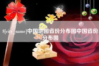 诸城中国地图省份分布图中国省份分布图