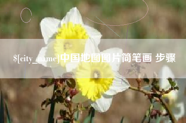 诸城中国地图图片简笔画 步骤