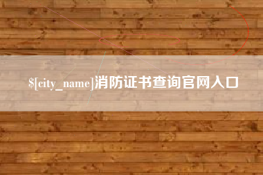 诸城消防证书查询官网入口