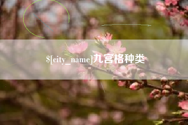 诸城九宫格种类