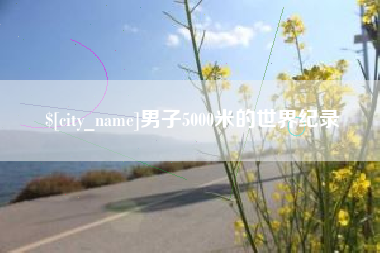 诸城男子5000米的世界纪录