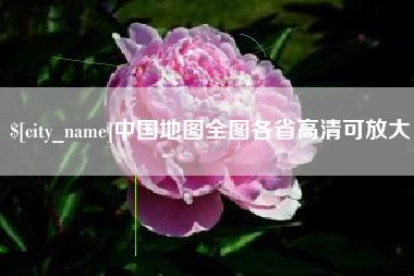 诸城中国地图全图各省高清可放大