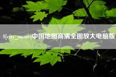 诸城中国地图高清全图放大电脑版