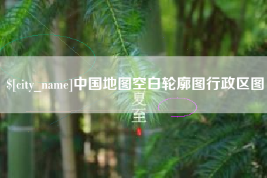 诸城中国地图空白轮廓图行政区图