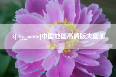 诸城中国地图高清版大图册