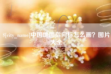 诸城中国地图指向标怎么画？图片大全