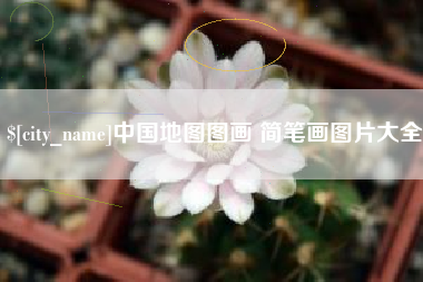 诸城中国地图图画 简笔画图片大全