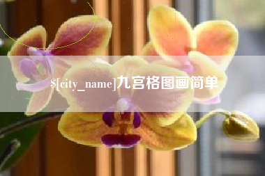 诸城九宫格图画简单
