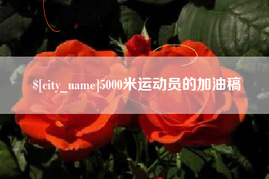 诸城5000米运动员的加油稿