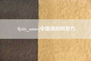 诸城中国消防网官方