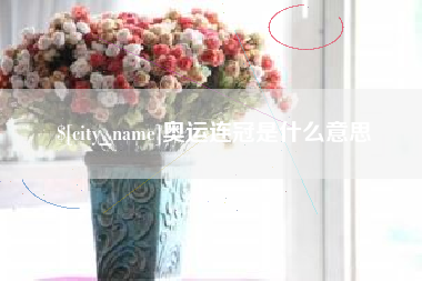 诸城奥运连冠是什么意思