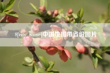 诸城中国地图带省份图片