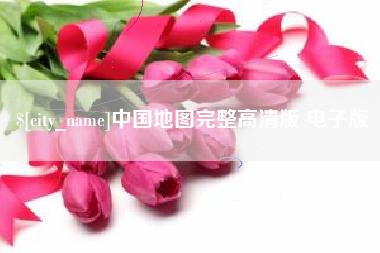 诸城中国地图完整高清版 电子版