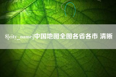 诸城中国地图全图各省各市 清晰