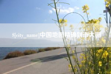 诸城中国地图精确到市大图