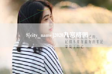 诸城2020九宫格图