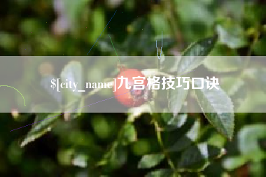诸城九宫格技巧口诀