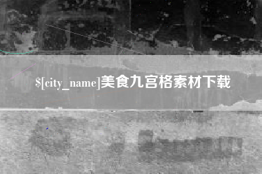 诸城美食九宫格素材下载