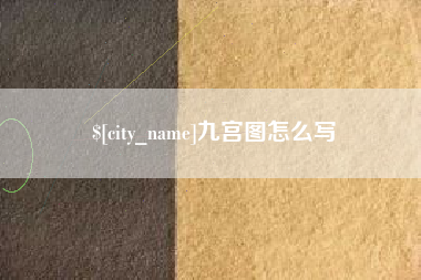 诸城九宫图怎么写